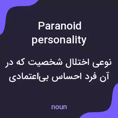 معنی paranoid personality disorders به فارسی معنی paranoid personality disorders به فارسی