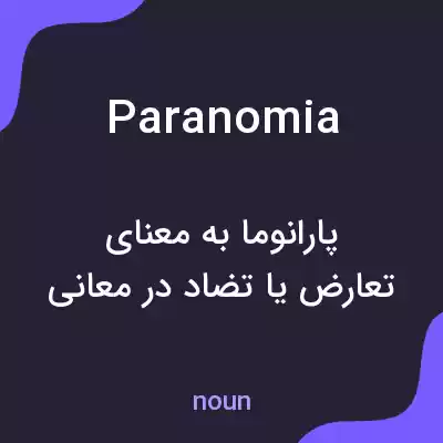 معنی paranomia به فارسی معنی paranomia به فارسی