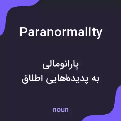 معنی paranormality به فارسی معنی paranormality به فارسی