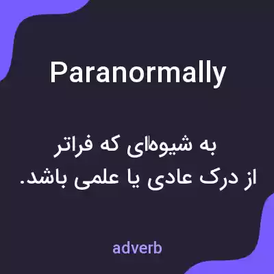 معنی paranormally به فارسی معنی paranormally به فارسی