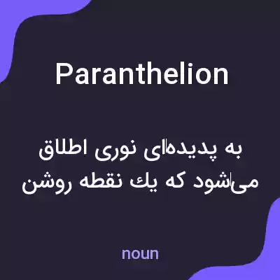 معنی paranthelion به فارسی معنی paranthelion به فارسی