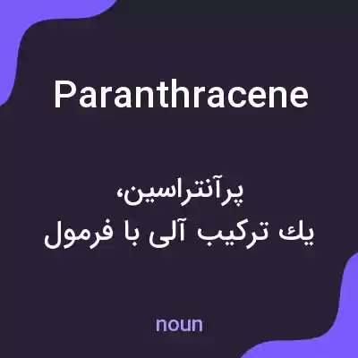 معنی paranthracene به فارسی معنی paranthracene به فارسی