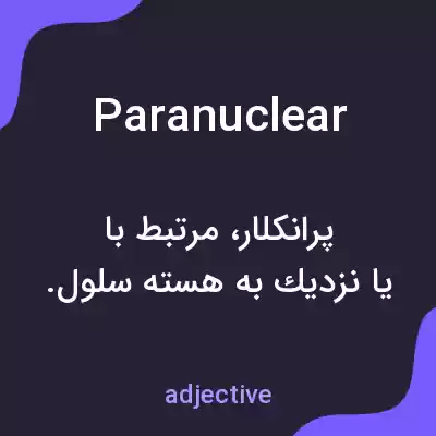معنی paranuclear به فارسی معنی paranuclear به فارسی
