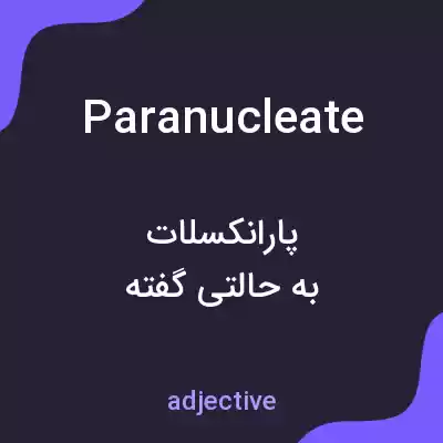 معنی paranucleate به فارسی معنی paranucleate به فارسی