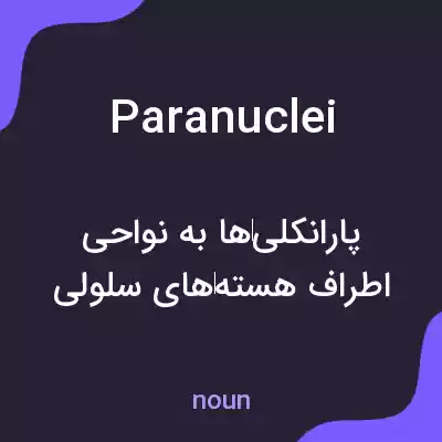 معنی paranuclei به فارسی معنی paranuclei به فارسی