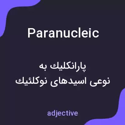 معنی paranucleic به فارسی معنی paranucleic به فارسی