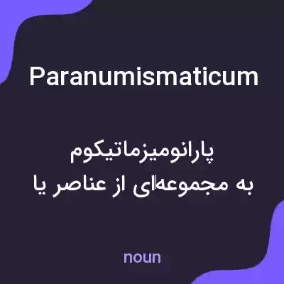 معنی paranumismaticum به فارسی معنی paranumismaticum به فارسی