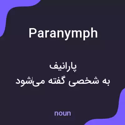 معنی paranymph به فارسی معنی paranymph به فارسی