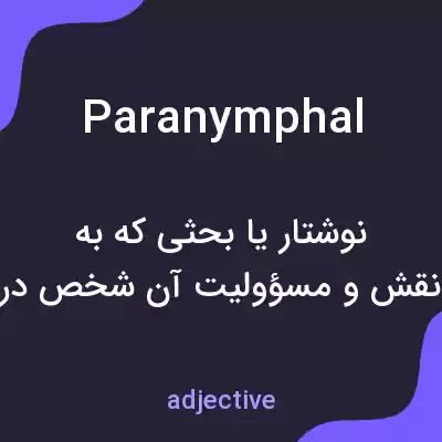 معنی paranymphal به فارسی معنی paranymphal به فارسی