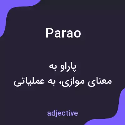 معنی parao به فارسی معنی parao به فارسی