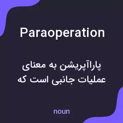 معنی paraoperation به فارسی معنی paraoperation به فارسی