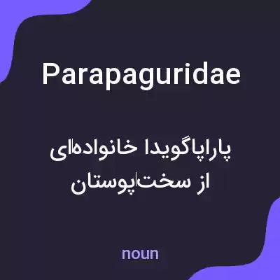معنی parapaguridae به فارسی معنی parapaguridae به فارسی