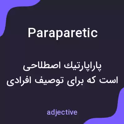 معنی paraparetic به فارسی معنی paraparetic به فارسی