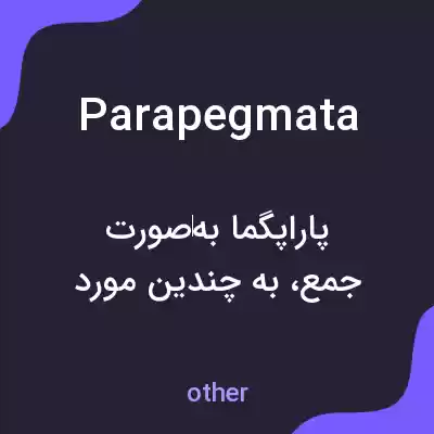 معنی parapegmata به فارسی معنی parapegmata به فارسی