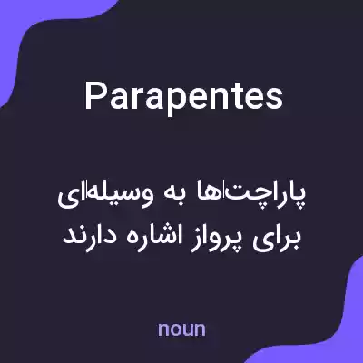 معنی parapentes به فارسی معنی parapentes به فارسی