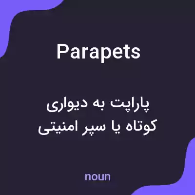 معنی parapets به فارسی معنی parapets به فارسی