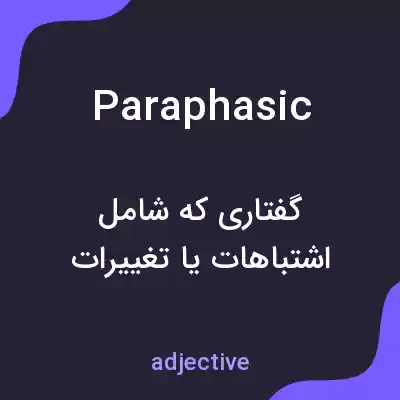 معنی paraphasic به فارسی معنی paraphasic به فارسی