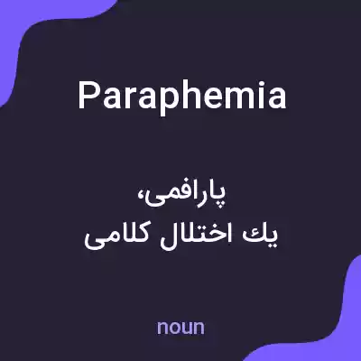 معنی paraphemia به فارسی معنی paraphemia به فارسی