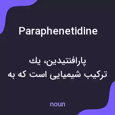معنی paraphenetidine به فارسی معنی paraphenetidine به فارسی