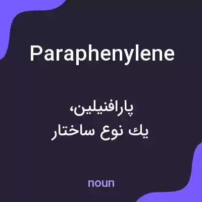 معنی paraphenylene به فارسی معنی paraphenylene به فارسی