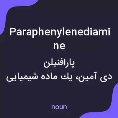 معنی paraphenylenediamine به فارسی معنی paraphenylenediamine به فارسی