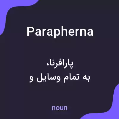 معنی parapherna به فارسی معنی parapherna به فارسی