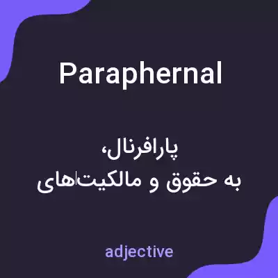 معنی paraphernal به فارسی معنی paraphernal به فارسی