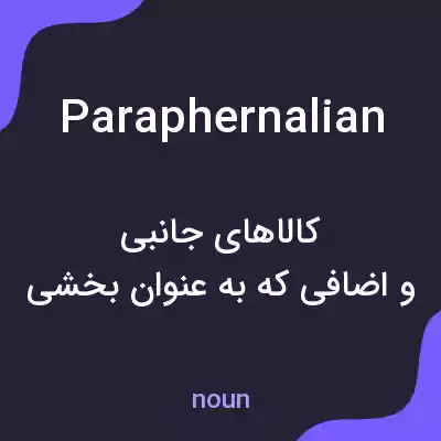 معنی paraphernalian به فارسی معنی paraphernalian به فارسی