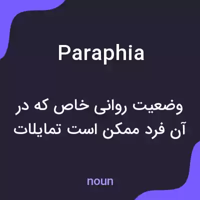معنی paraphia به فارسی معنی paraphia به فارسی