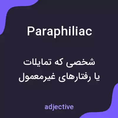 معنی paraphiliac به فارسی معنی paraphiliac به فارسی