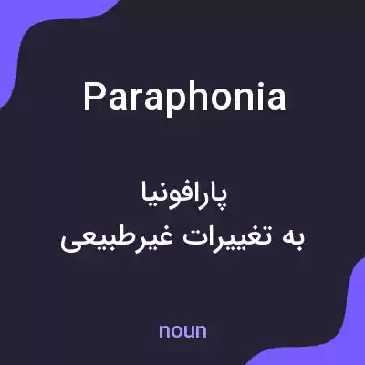 معنی paraphonia به فارسی معنی paraphonia به فارسی