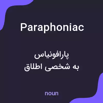 معنی paraphoniac به فارسی معنی paraphoniac به فارسی