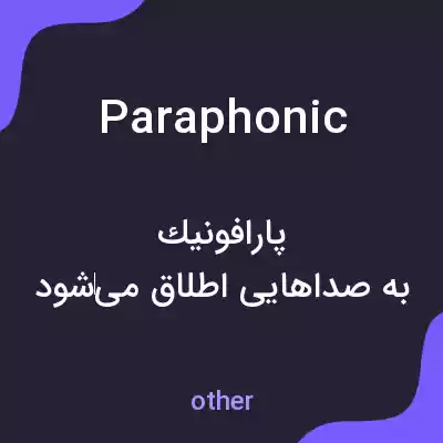 معنی paraphonic به فارسی معنی paraphonic به فارسی