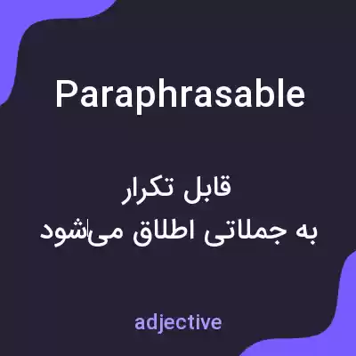معنی paraphrasable به فارسی معنی paraphrasable به فارسی
