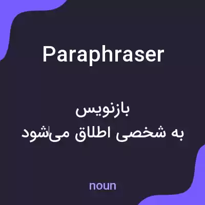 معنی paraphraser به فارسی معنی paraphraser به فارسی