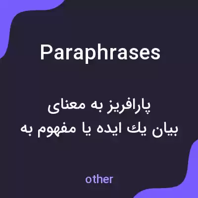 معنی paraphrases به فارسی معنی paraphrases به فارسی