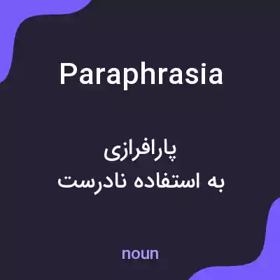 معنی paraphrasia به فارسی معنی paraphrasia به فارسی