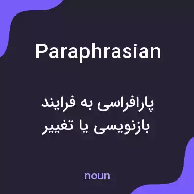 معنی paraphrasian به فارسی معنی paraphrasian به فارسی
