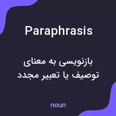 معنی paraphrasis به فارسی معنی paraphrasis به فارسی