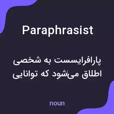 معنی paraphrasist به فارسی معنی paraphrasist به فارسی