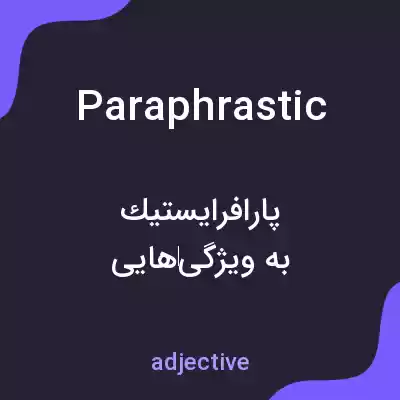 معنی paraphrastic به فارسی معنی paraphrastic به فارسی