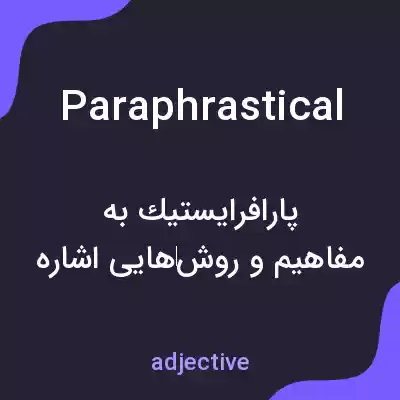 معنی paraphrastical به فارسی معنی paraphrastical به فارسی