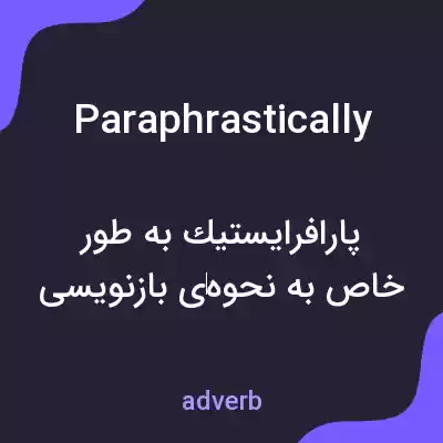 معنی paraphrastically به فارسی معنی paraphrastically به فارسی
