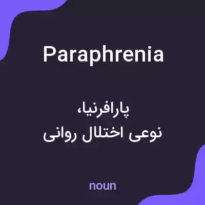 معنی paraphrenia به فارسی معنی paraphrenia به فارسی