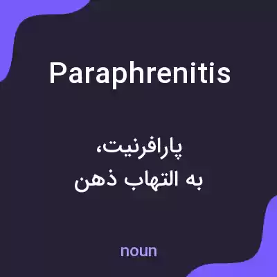 معنی paraphrenitis به فارسی معنی paraphrenitis به فارسی