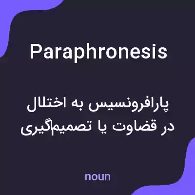 معنی paraphronesis به فارسی معنی paraphronesis به فارسی