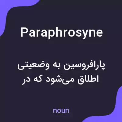 معنی paraphrosyne به فارسی معنی paraphrosyne به فارسی