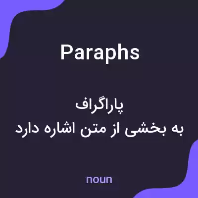معنی paraphs به فارسی معنی paraphs به فارسی