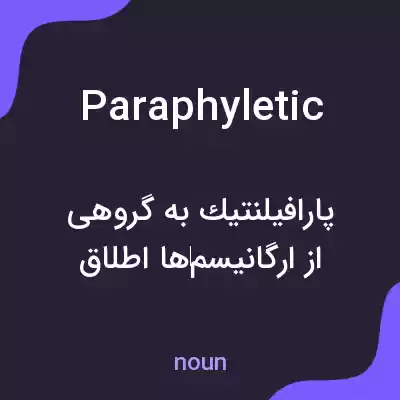 معنی paraphyletic به فارسی معنی paraphyletic به فارسی