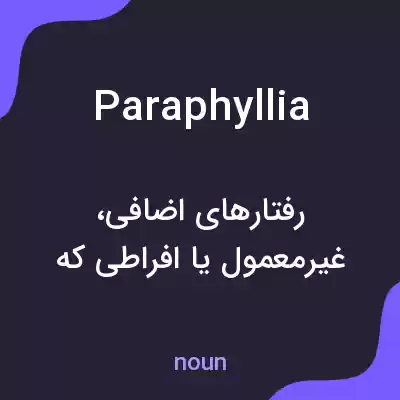 معنی paraphyllia به فارسی معنی paraphyllia به فارسی